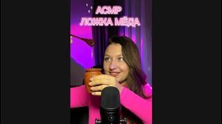 АСМР , ЛИПКИЕ ЗВУКИ РТА , ЕМ МЁД , ЛОЖКА МЕДА АСМР , ЛОЖКА АСМР , ASMR HONEY, ШЁПОТ , ИТИНГ МЕД 