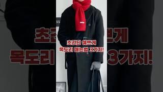 초간단 예쁘게 목도리 매는법 3가지! #목도리 #목도리매는법