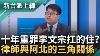 十年以上重罪李文宗扛的住？民眾黨全黨甩鍋宗 羈押期滿李文宗吞欸落？阿川喊話「別擔這條！」 律師黃帝穎揭李文宗、李文娟、阿北三角關係｜李正皓 主持｜【新台派上線 完整版】20241119｜三立新聞台