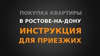 Покупка квартиры в Ростове-на-Дону, инструкция для приезжих!