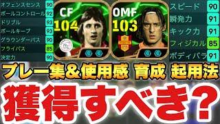 【獲得すべき!?】クライフ&トッティ辛口使用感解説&プレー集&おすすめ起用法育成解説!!【eFootballアプリ2025/イーフト】