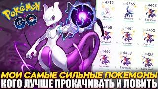 Самые сильные покемоны в моей коллекции | Кого качать? [Pokemon GO]