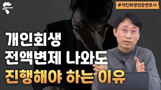 개인회생 전액변제 나와도 하는 게 더 이득입니다｜회생파산전문변호사 유익상