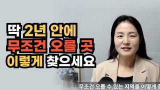 딱 2년안에 무조건 오를 아파트 찾는 3가지 방법