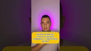 ПОЧЕМУ РАЗВИТЫЕ СТРАНЫ НЕ ДЕЛАЮТ ПРИВИВКИ ОТ ТУБЕРКУЛЁЗА ДЕТЯМ? #туберкулёз #здоровье #дети