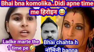 Nidhi ki prem kahaniya hui roast | Bhai ne liya komolika ka अवतार | Nidhi ki duniya