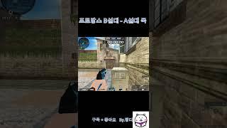 [서든어택]프로방스 B설대에서 A설대폭 #서든어택 #위폭 #랭크전