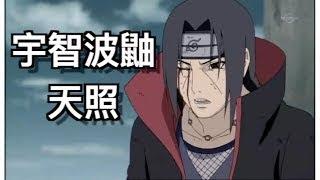 Naruto  Best   Moment  宇智波鼬   天照