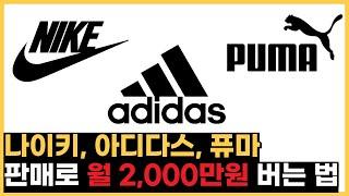 브랜드 구매대행, 위탁, 사입으로 월 순수익 2,000만원 버는 방법 (전과정공개)