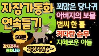 [지혜퐁퐁꿀잠동화] 꾀많은당나귀 | 중간광고없는50분 | 자장가연주| 이솝 |아버지와보물 |볍씨한톨 |자장가동화 | 감자공주의자장가동화