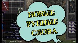 Все новые рунные слова патча 2.4 в Diablo 2: Resurrected