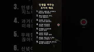 인생을 바꾸는 8가지 태도