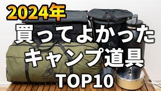 【2024年】今年本当に買ってよかったキャンプ道具TOP10