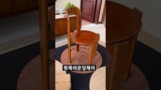 아지트핸드 고급 원목 레이 체어 디자인의자 #homedecor #메인인테리어 #예쁜인테리어 #식탁테이블 #home #kitchen