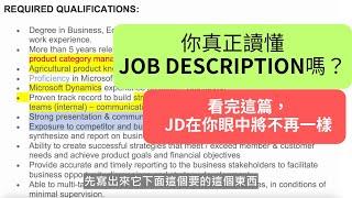 你真的讀懂Job Description嗎？給想轉換跑道的你---以Product Strategy Specialist(產品策略經理）為例