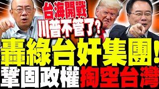 【全程字幕】蔡正元轟綠"台奸集團"! 掏空台灣"賤送"台積電? 台海開戰川普不管了!?