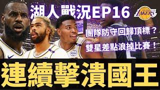 湖人連續擊潰國王！團隊防守回歸頂標？！LeBron和AD差一點又浪掉比賽？！【湖人戰況EP16】