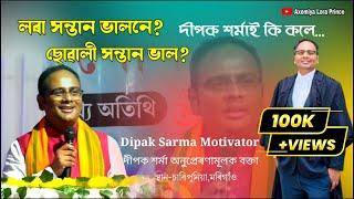 লৰা সন্তান ভালনে,ছোৱালী সন্তান ভাল | Dipak Sarma Motivator | Motivation | Assamese Motivation |