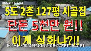 5도 2촌 전원생활/127평 마당넓은 시골집/전주시내 17KM, 30분 이내 위치/단돈 5천만 원