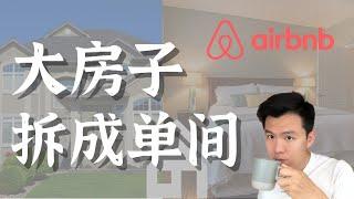 大房子没订单，拆成单间怎么样？ #airbnb #民宿