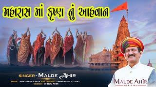 Maharas Aahvan આહવાન by Malde  Ahir  માલદે આહીર દ્વારા પ્રસ્તુત દ્વારકાધીશ નું આહવાન