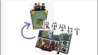 *開箱*樂高Lego*哈利波特Harry potter*編號76383*霍格華茲情境：魔藥學教室 Hogwarts moment