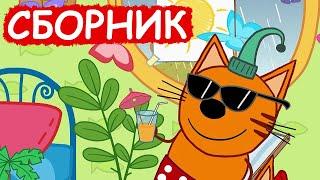 Три Кота | Сборник милых серий | Мультфильмы для детей