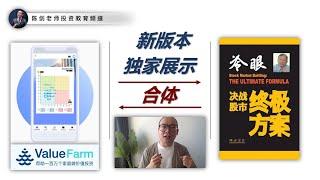 首次曝光！“终极方案”选股程式和ValueFarm App合体形态！