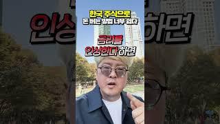 한국 주식으로 돈버는 방법, 너무 쉽다