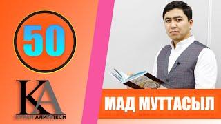 КУРАН АЛИППЕСИ №50 САБАК / МАД МУТТАСЫЛ /