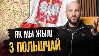 Паланізацыя Беларусі: як было на самой справе? Разбіраемся ва ўзаемаадносінах з Польшчай