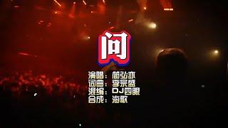 简弘亦《问》DJ四眼版 KTV 导唱字幕 （备有伴奏视频）