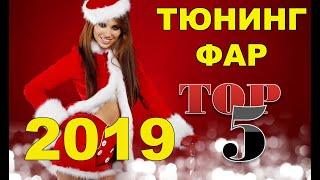 Тюнинг фар. TOP 5 лучших видео 2019 года