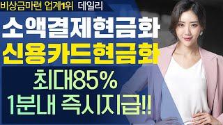 소액결제현금화 1분비상금 데일리에서해결OK!! (12월최신버전!!)