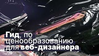 Гид по ценообразованию для веб-дизайнеров