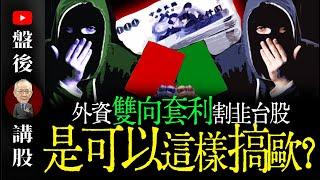 外資雙向提款，是可以這樣搞哦?｜盤後講股  @李永年  2024 /11/ 13