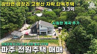 파주신축 7년차 보광사인근 전원주택매매 #파주단독주택매매