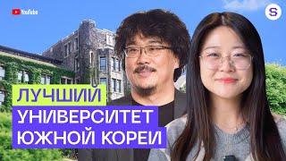 Yonsei University | Исследуем один из лучших университетов в Южной Корее