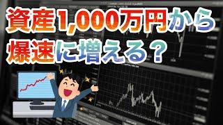 運用資産1,000万円からお金は爆速に増える？【複利】