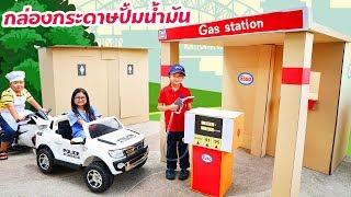 กล่องกระดาษปั้มน้ำมัน สุดเจ๋ง อลังการสุดๆ | Gas Station Box Fort