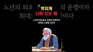멋지게 나이 드는 방법 #shorts #인생조언 #노년의삶