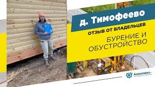 Бурение скважины на воду в Рузском районе: отзыв о компании Аквалюкс+