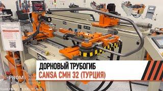 Гибка каркаса стула на трубогибе с дорном CANSA CMH 32 / МЕТАЛЛООБРАБОТКА 2023