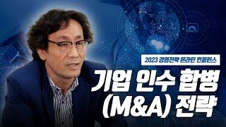 [2023 경영전략 온라인 컨퍼런스] 김수동 이사 _ 기업 인수 합병 (M&A) 전략