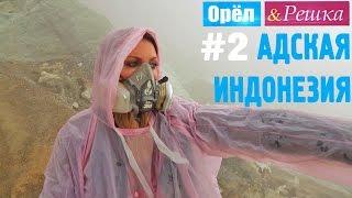 #2 Адская Индонезия. Орёл и Решка. Рай и Ад. UKR