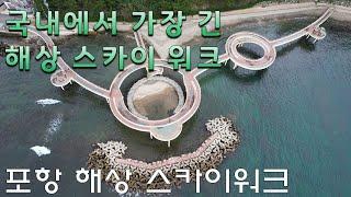 [경상북도 포항시] 포항 해상 스카이워크 - With Drone