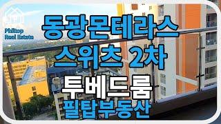 [필리핀 클락/앙겔레스 필탑부동산]동광몬테라스 스위츠 2차 스튜디오타입/투베드룸/쓰리룸 답사 및 계약