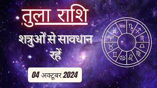 AAJTAK 2 । 04 OCTOBER 2024 । AAJ KA RASHIFAL । आज का राशिफल । तुला राशि । LIBRA । Daily Horoscope