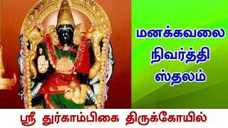 Patteeswaram Durga Temple |  Thenupuriswarar | Deiva Darisanam