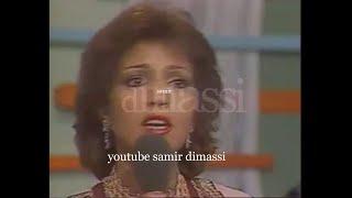 تسجيل نادر للفنانة نعيمة سميح يعود لسنة 1980  لٱغنية ياليل طول أولا تطول
